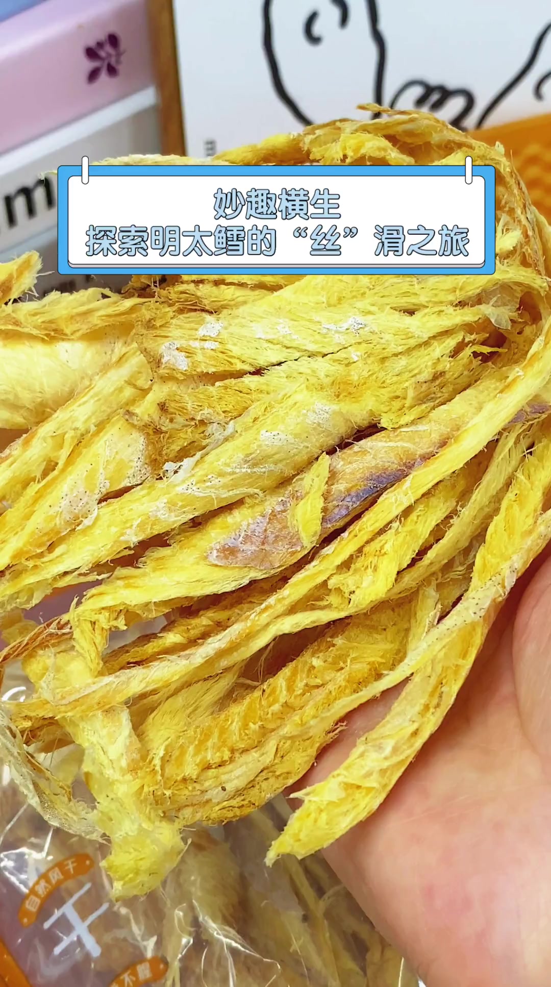 妙趣横生,探索明太鳕的“丝”滑之旅