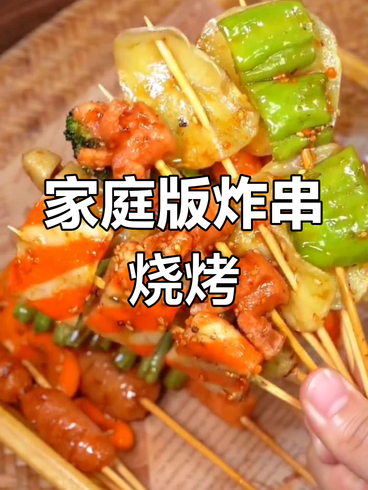 在家轻松做炸串烧烤,健康美味超越路边摊!