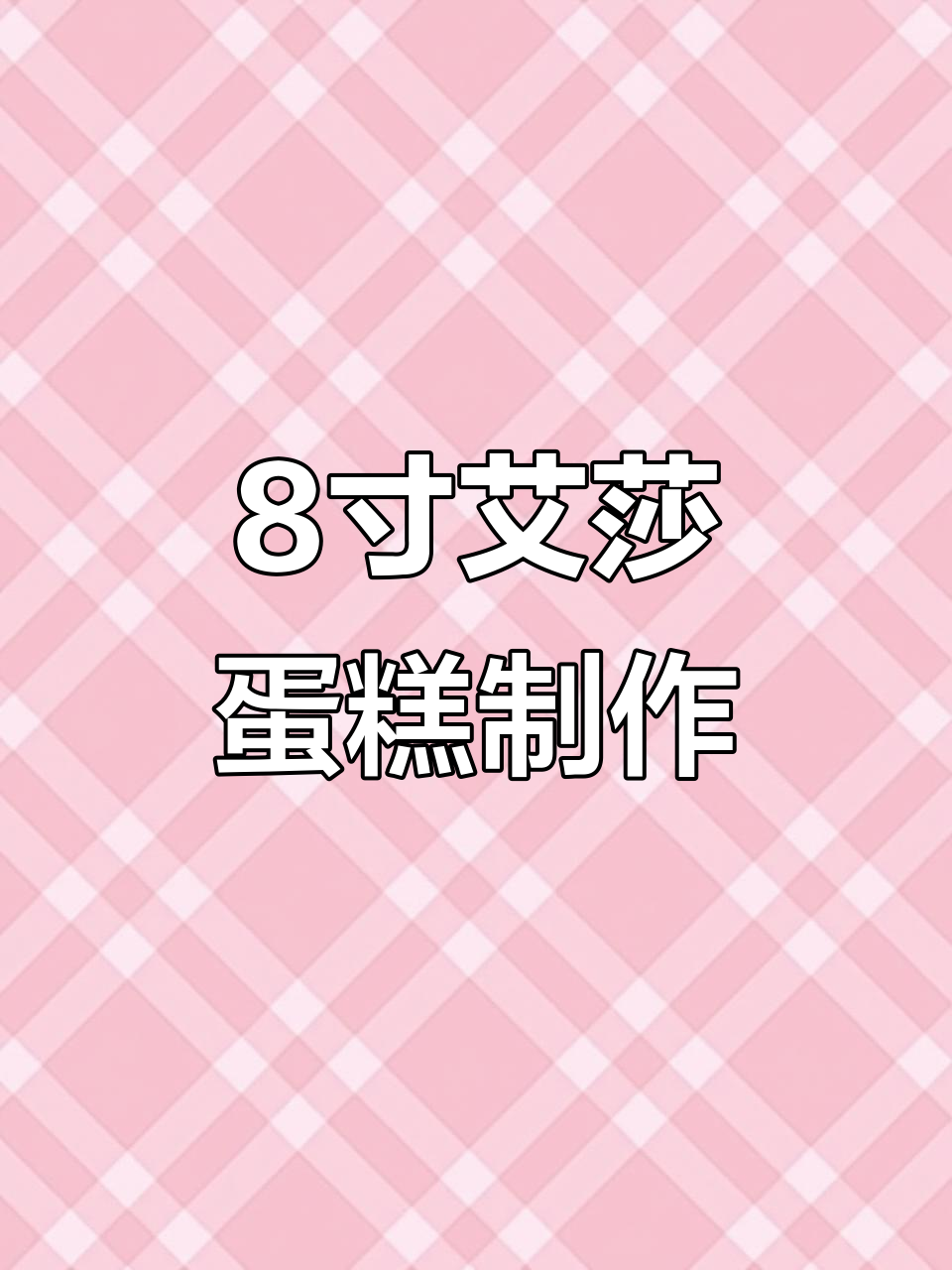 自制艾莎公主蛋糕,三层芒果奶油大作战
