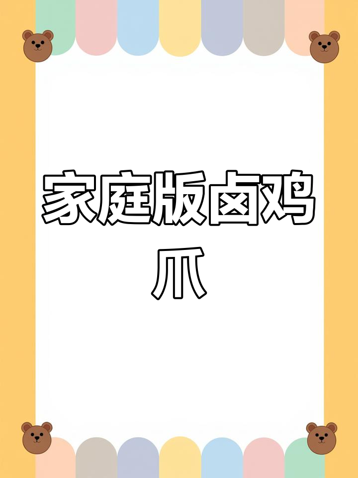 在家做卤鸡爪,简单又美味!教你轻松搞定香辣鸡爪