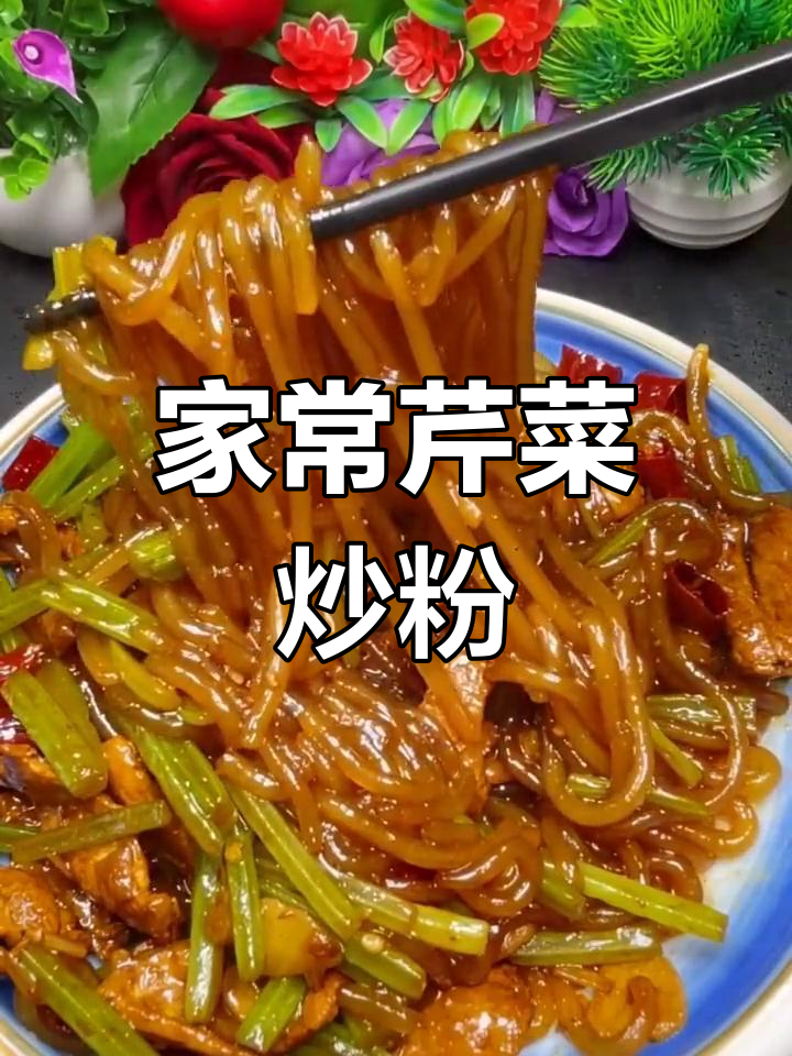 芹菜炒粉的家常做法,简单又美味