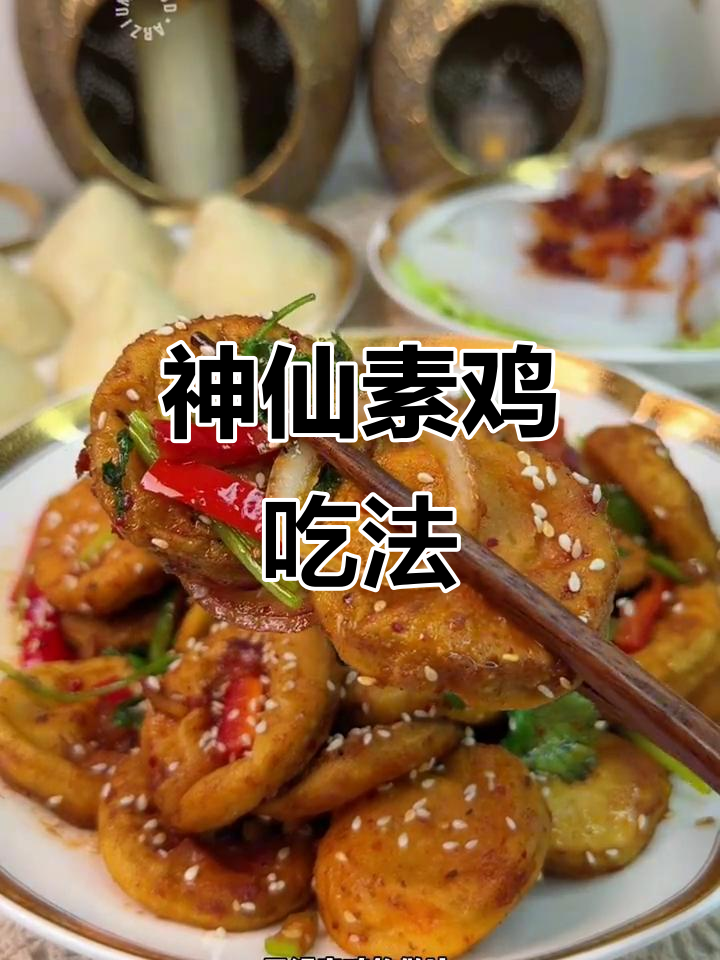 素鸡的绝妙做法,简单又下饭