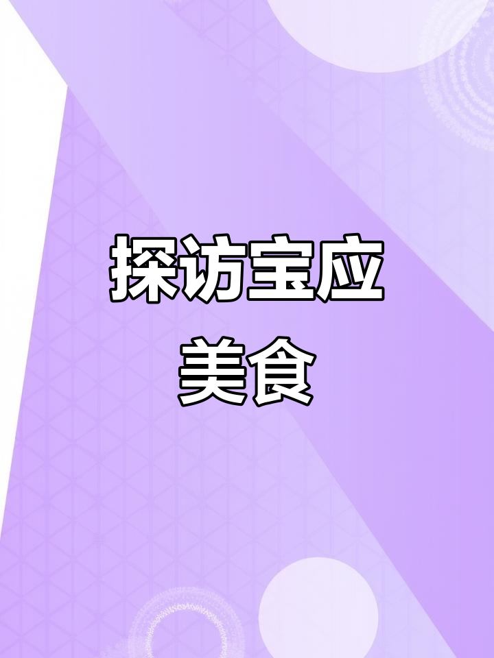 宝应特色美食大揭秘,带你领略地道风味