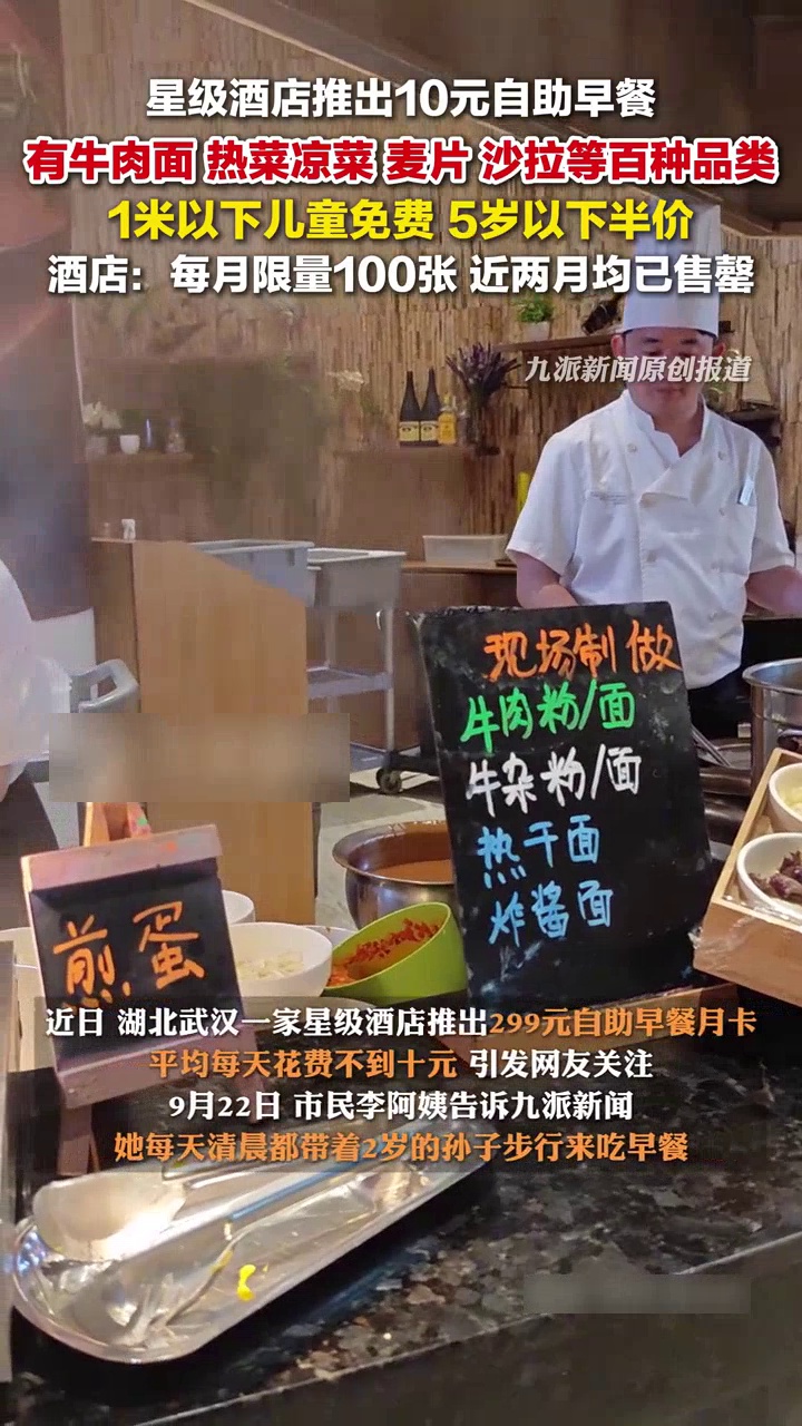星级酒店回应推出10元自助早餐:每月限量100张,1米以下儿童免费