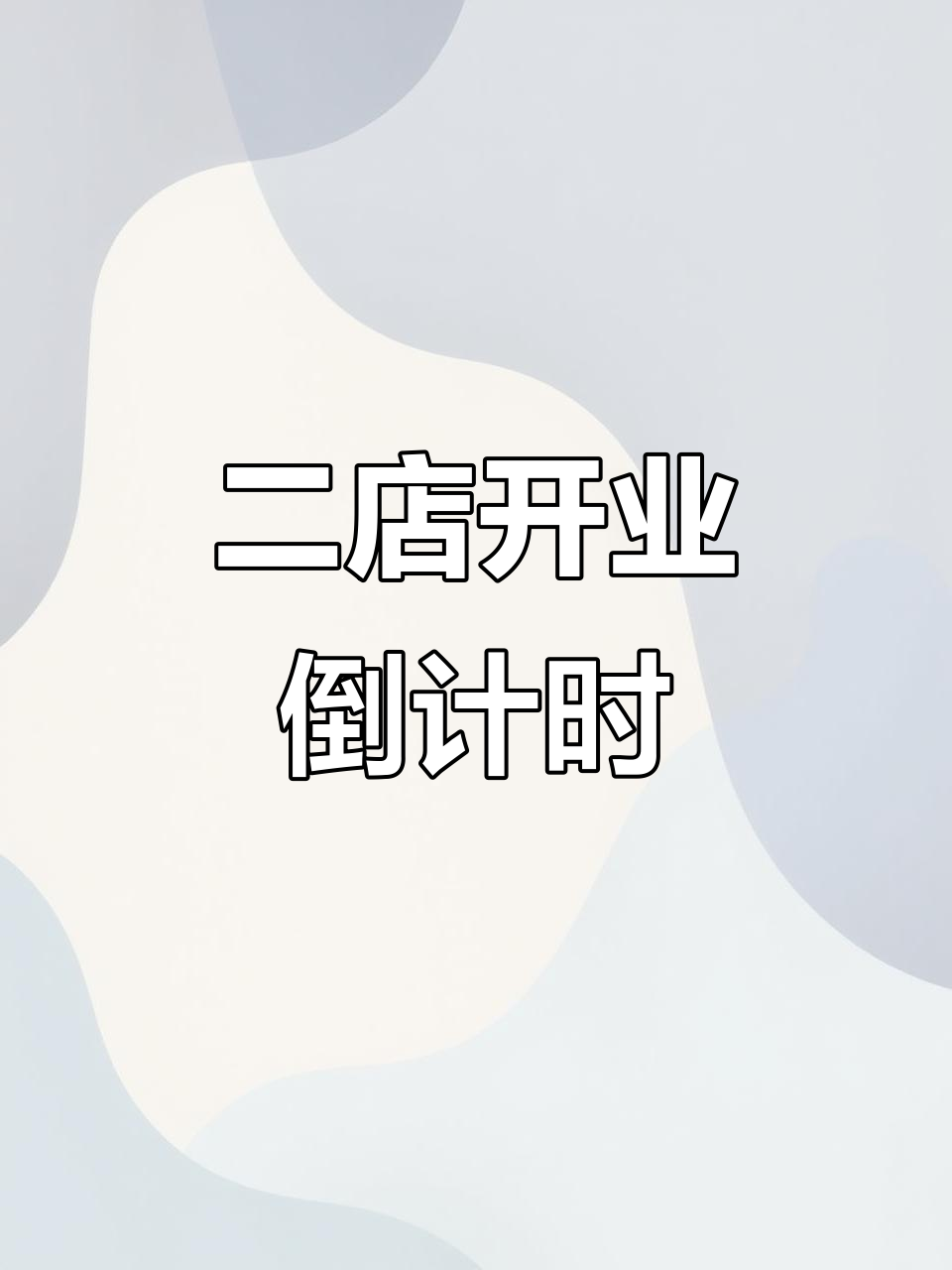 18天精心筹备,老加盟商二店开业在即