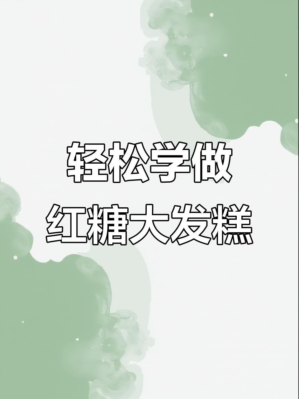 简单步骤教你做东北红糖发糕,松软可口又美味
