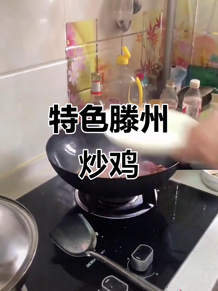 滕州辣子鸡,炒出独特风味!