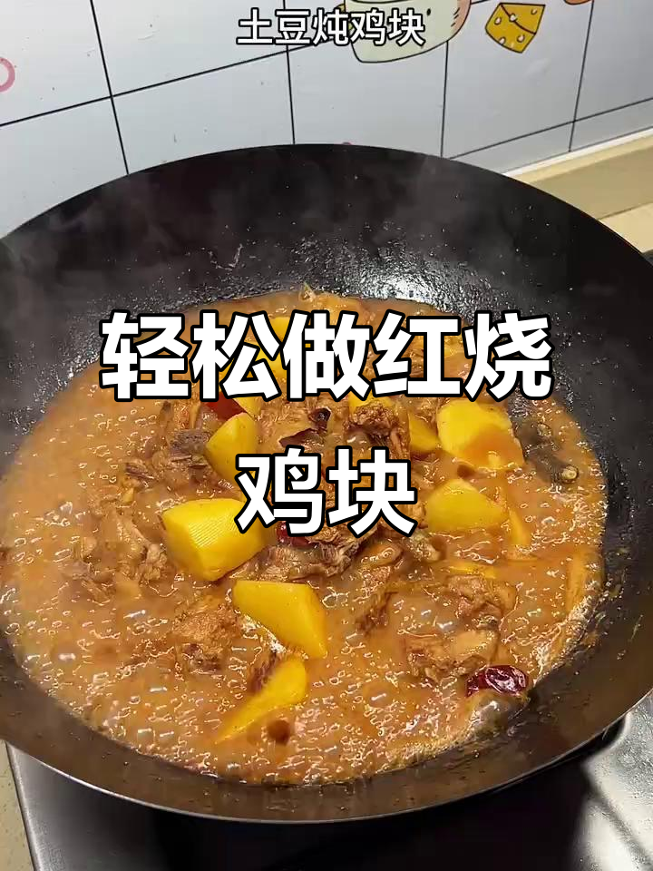 红烧鸡块家常做法,简单又美味
