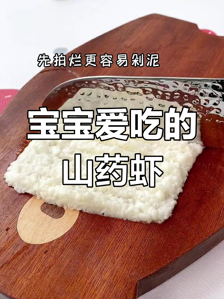 山药虾仁,鲜嫩美味搭配