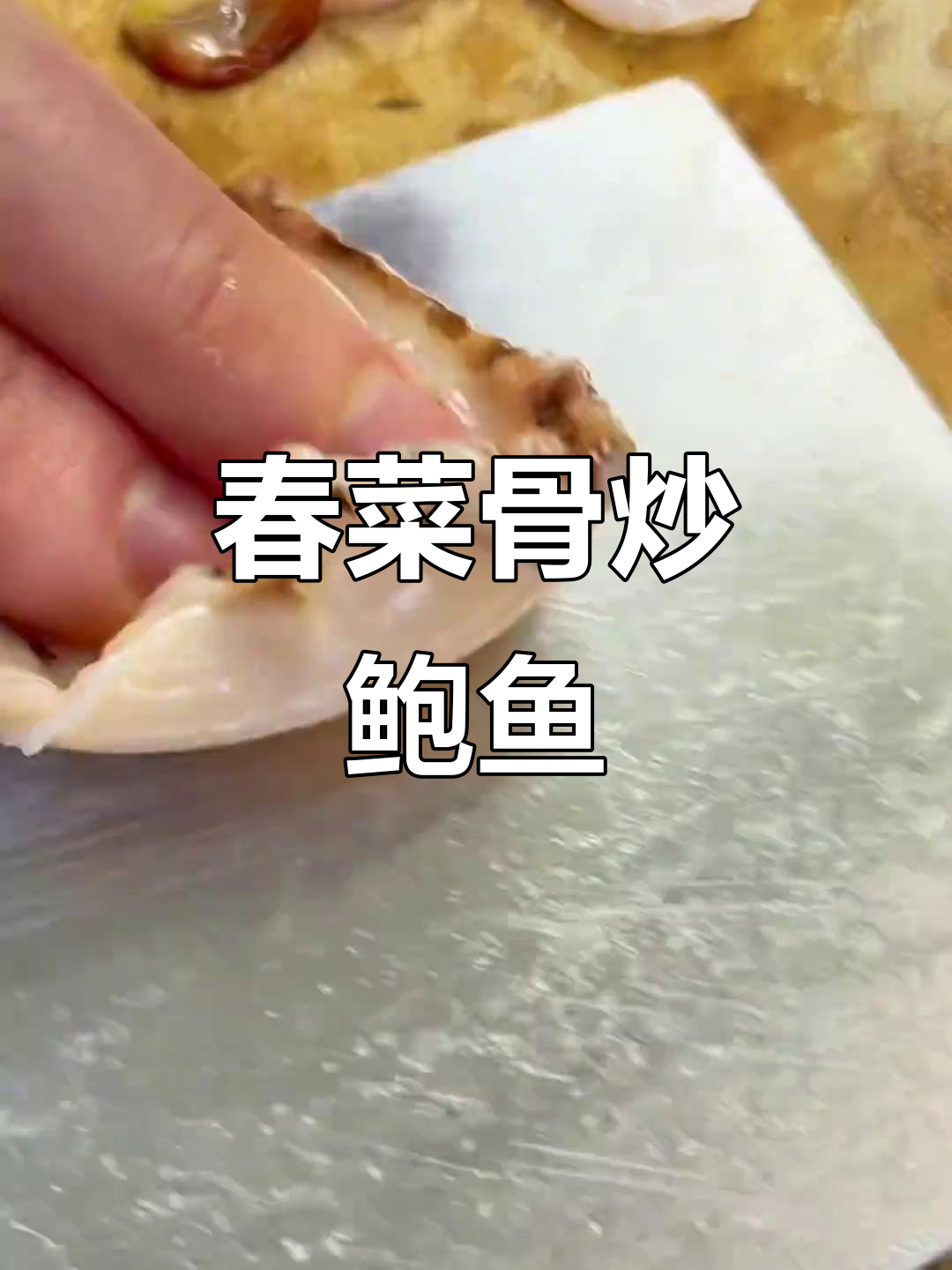 春菜骨炒鲍鱼片,简单又美味!