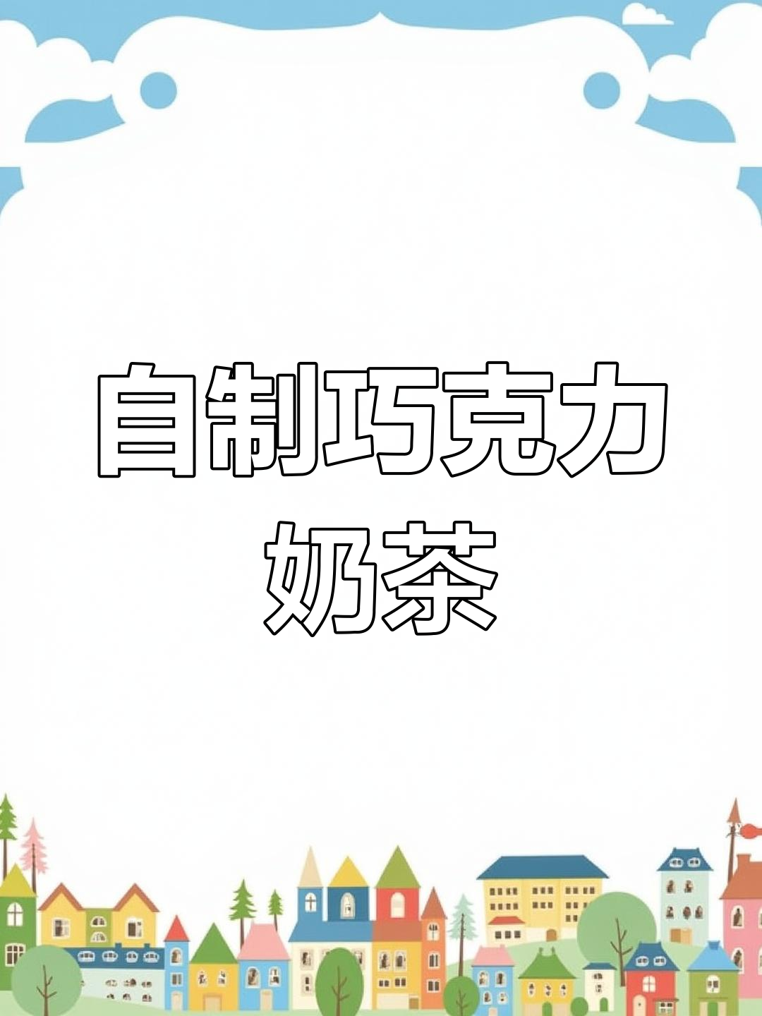 巧克力珍珠奶茶,夏日清凉饮品