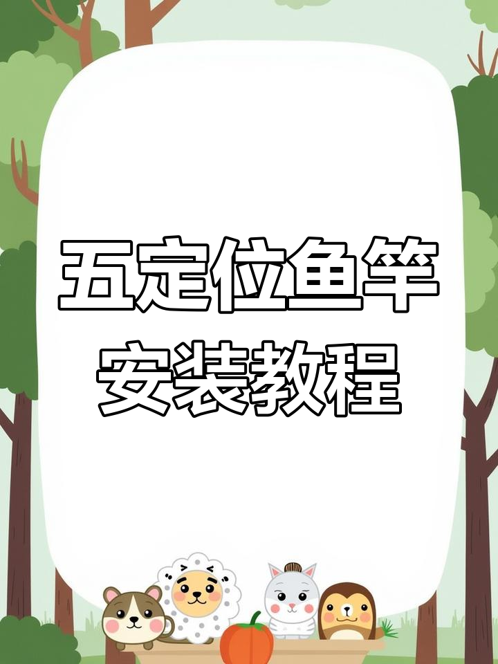 钓鱼装备全解析:如何组装五定位鱼竿与轮子