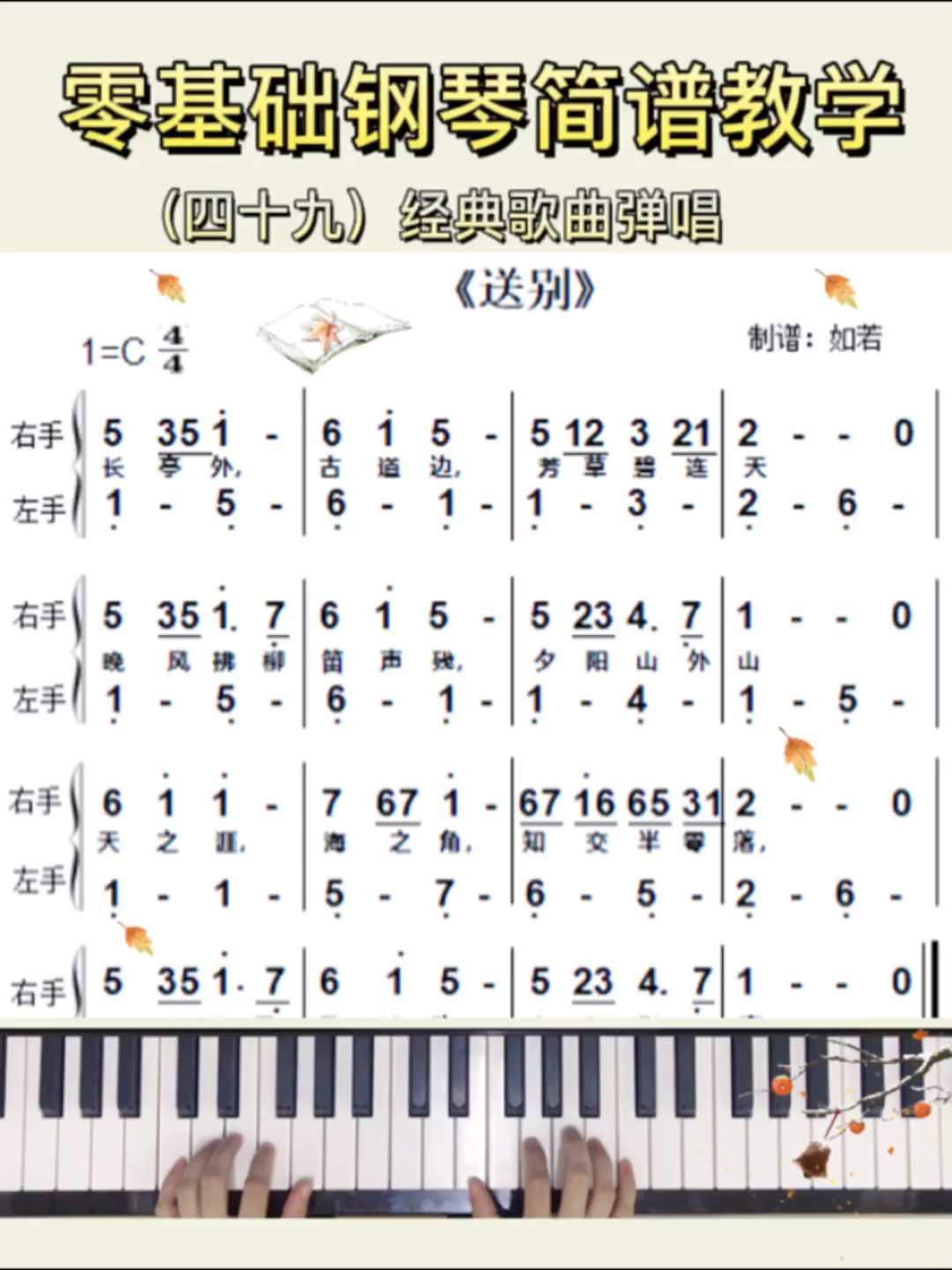 0基础钢琴简谱教学|送别|初学入门左手伴奏