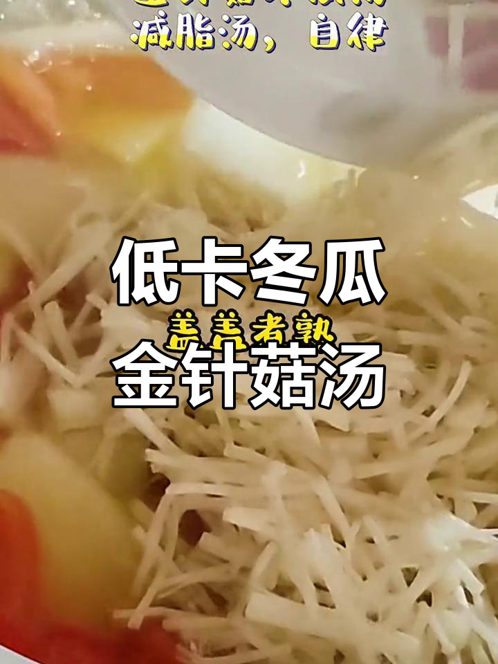 减脂晚餐必备!冬瓜金针菇汤,低卡又美味