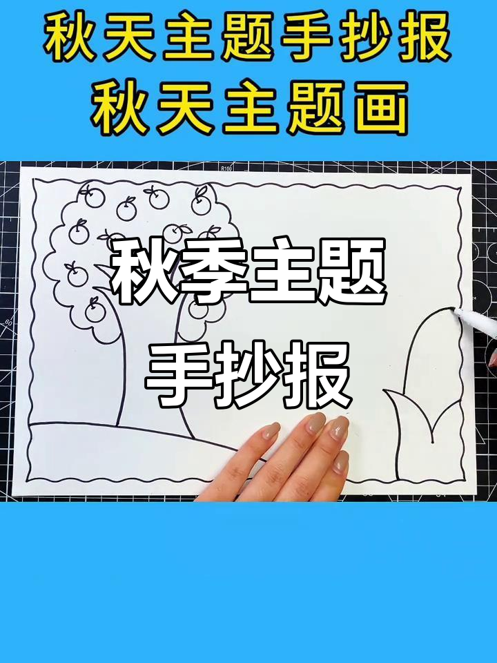 秋天手抄报画法,简单步骤教你画出丰收季节的美丽画面