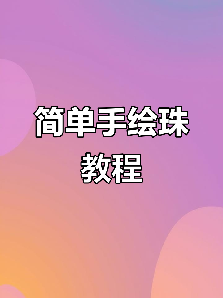 手绘珠子技巧大公开,轻松上手!