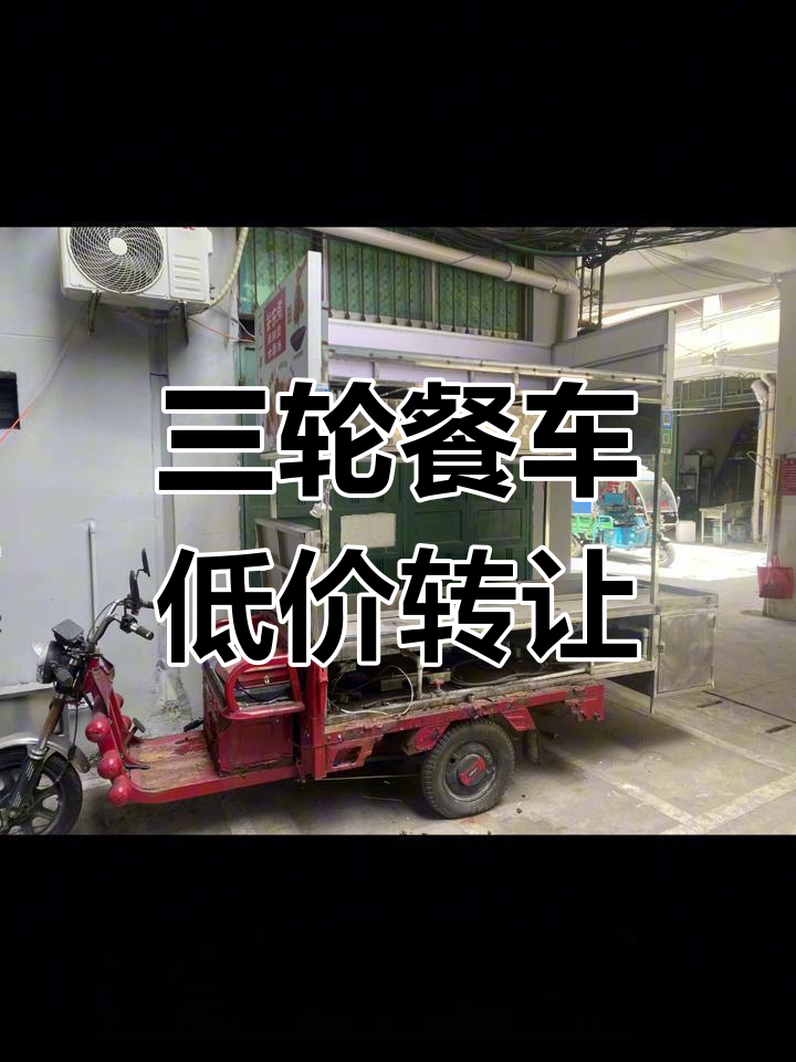 闲置三轮车转让,夏季四果汤、冬季关东煮生意轻松做