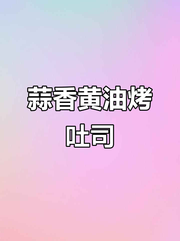 蒜香黄油全麦吐司,空气炸锅轻松做,早餐香气四溢