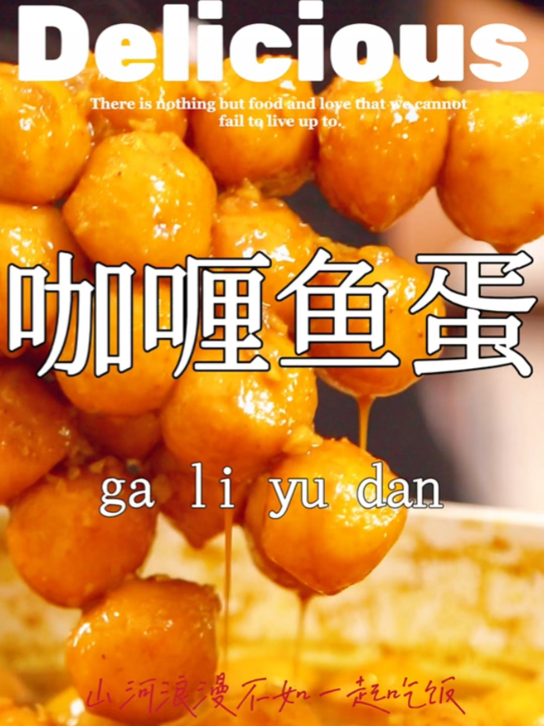 港式咖喱鱼蛋秘方大公开!学会直接出摊!