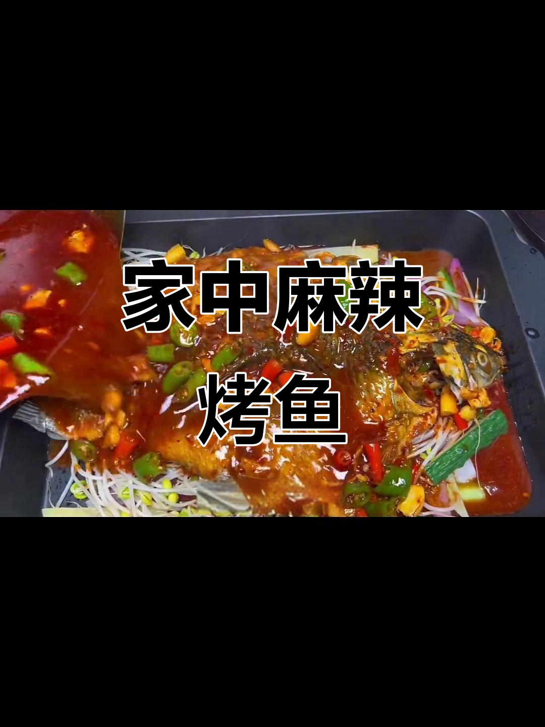 家庭烤鱼,麻辣十足,做法简单,轻松做给家人享用!