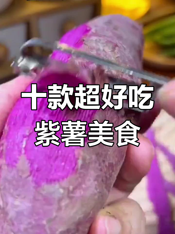 10种紫薯神仙做法,轻松搞定美味小点心