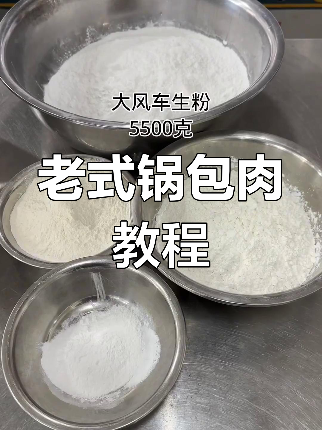 锅包肉粉和汁的完美比例,轻松学会老式做法