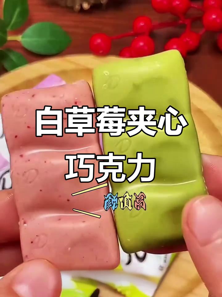 德芙新口味！抹茶白草莓巧克力，口感超惊艳