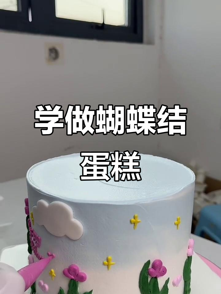 蝴蝶结蛋糕教程,轻松学会这款网红款式