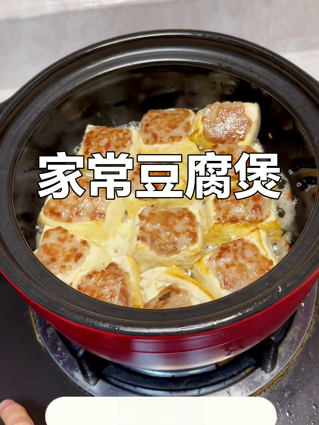砂锅豆腐煲,家常酿豆腐做法大揭秘