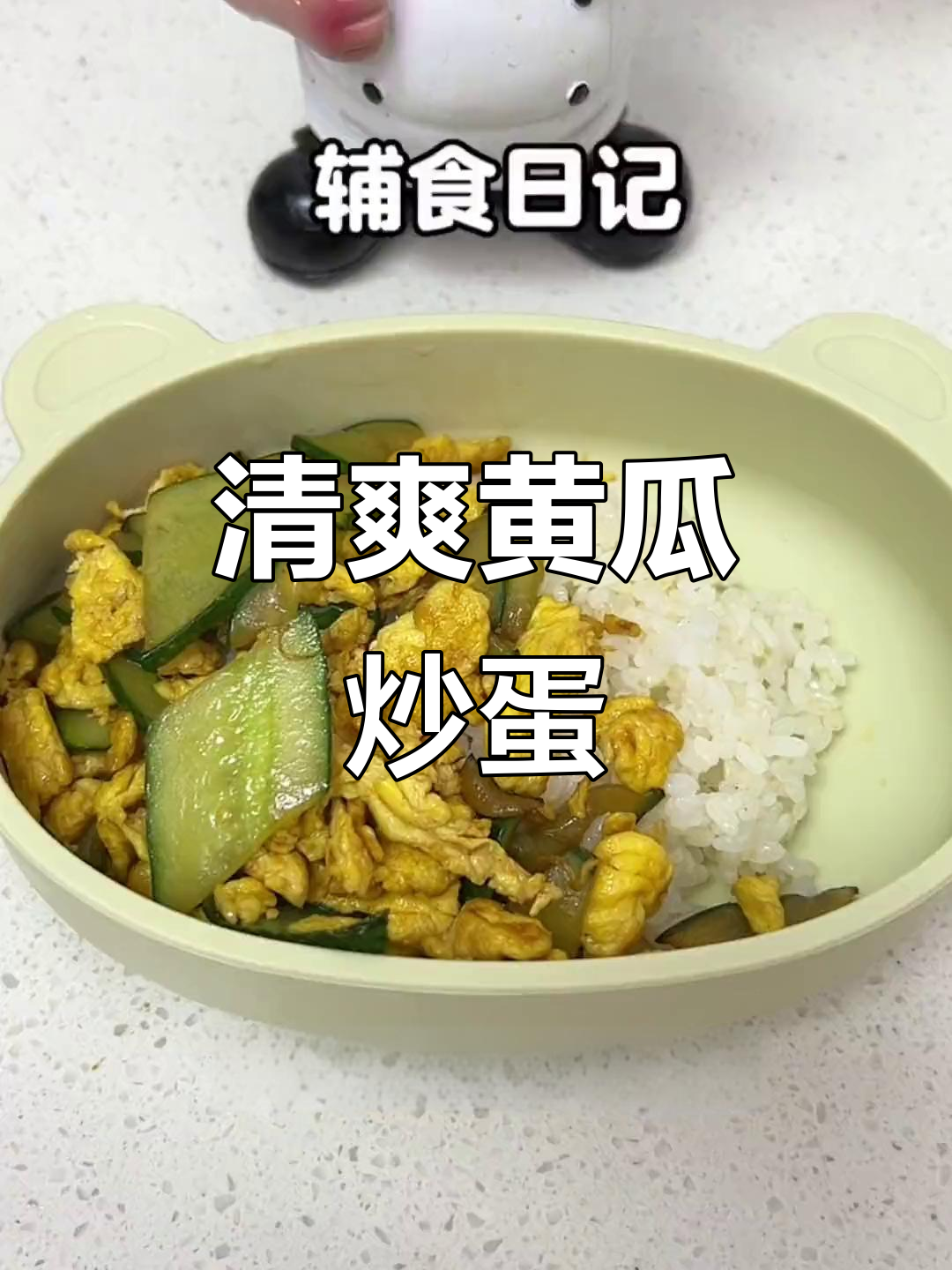 黄瓜炒鸡蛋,夏季开胃必备!宝宝轻松吃下饭
