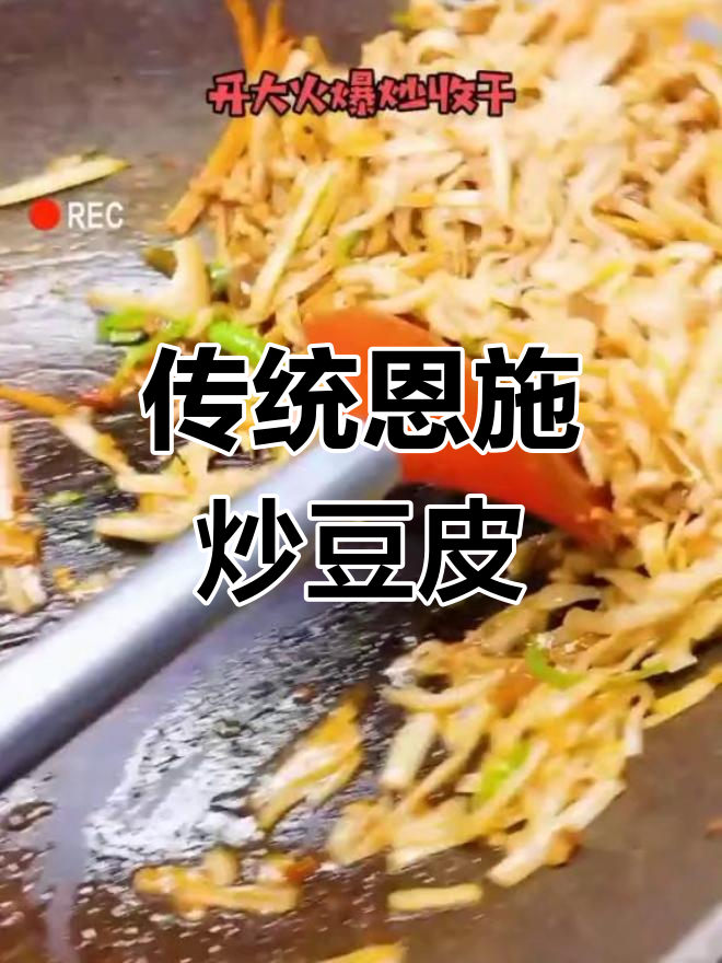 恩施炒豆皮,家常美味大揭秘!