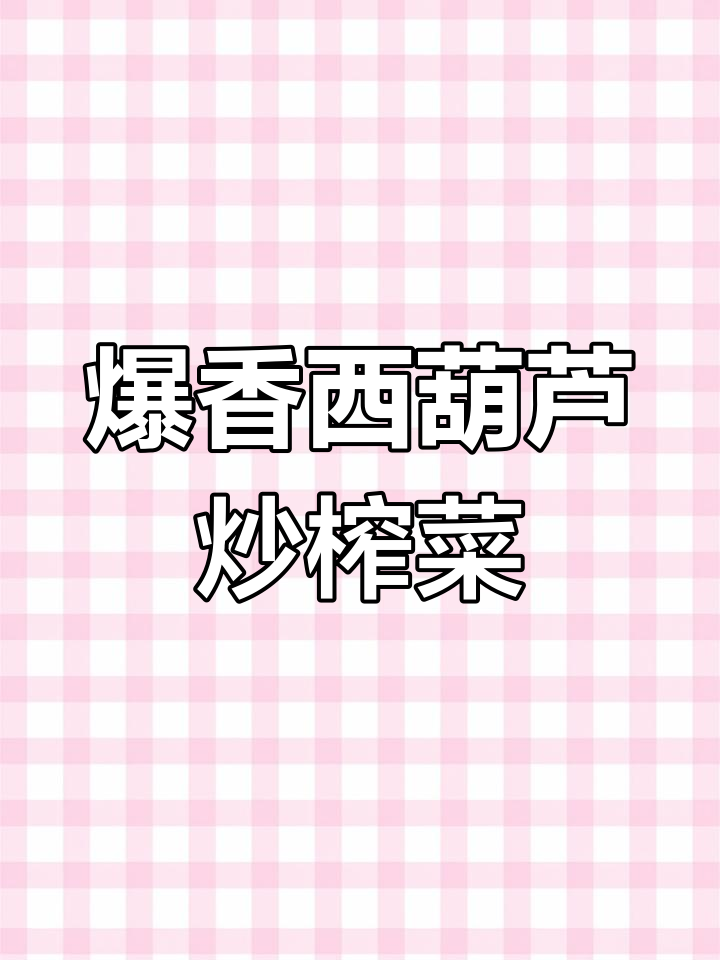 西葫芦炒榨菜肉丝,鲜香脆嫩汤汁不剩