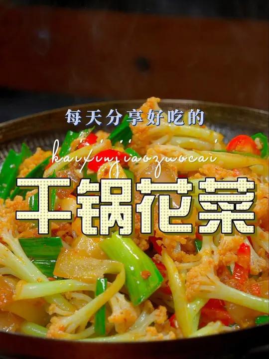干锅花菜 以后想吃干锅花菜,你可以试试这个做法,简单鲜美好吃又好看