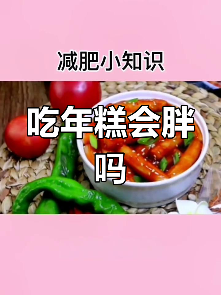 炒年糕热量揭秘:减肥期间能吃吗?