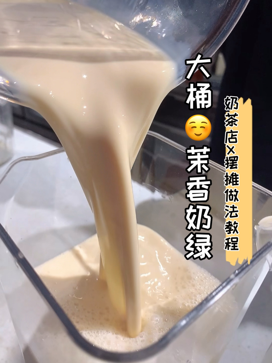摆摊x奶茶店做法教程「大桶茉香奶绿」新手向