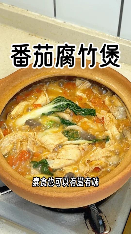 「番茄菌菇腐竹煲」鲜美营养,全家都爱吃