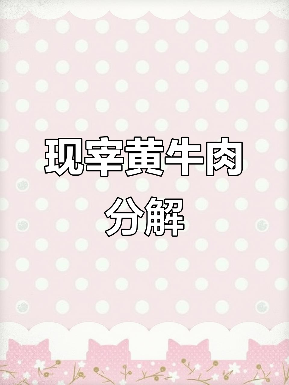 潮汕火锅必备:新鲜黄牛肉分解全流程
