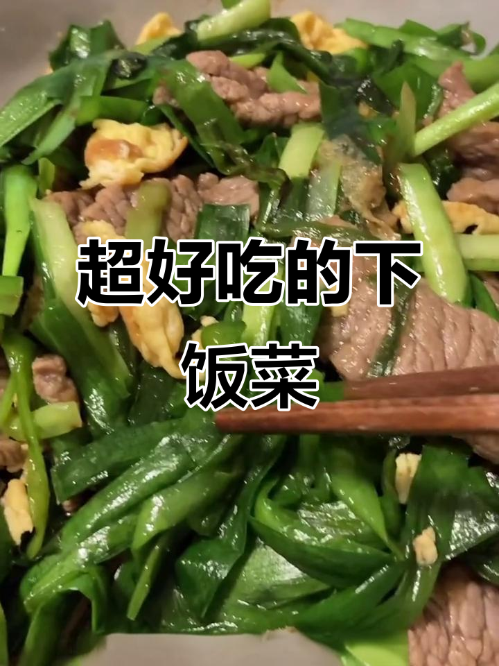 韭菜鸡蛋炒牛肉,嫩滑又下饭!