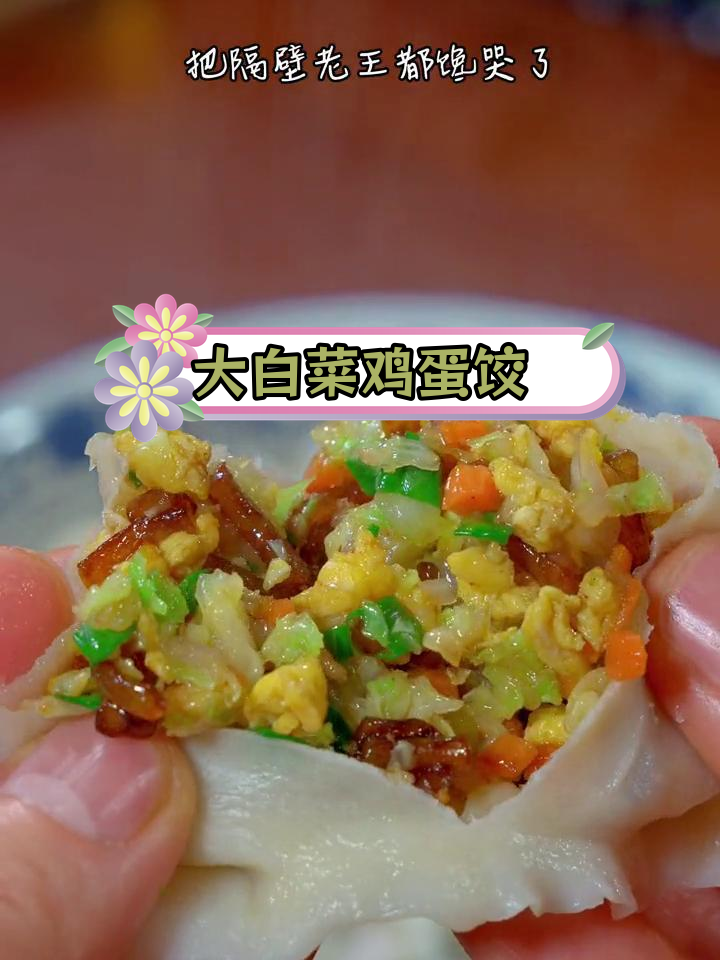 一周吃八次不腻的大白菜鸡蛋粉条素馅饺子,孩子们的最爱!