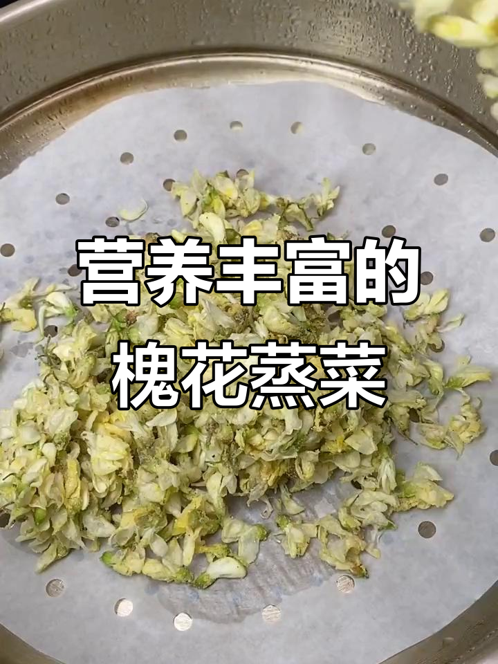 槐花蒸菜新做法,玉米面、白面的完美搭配