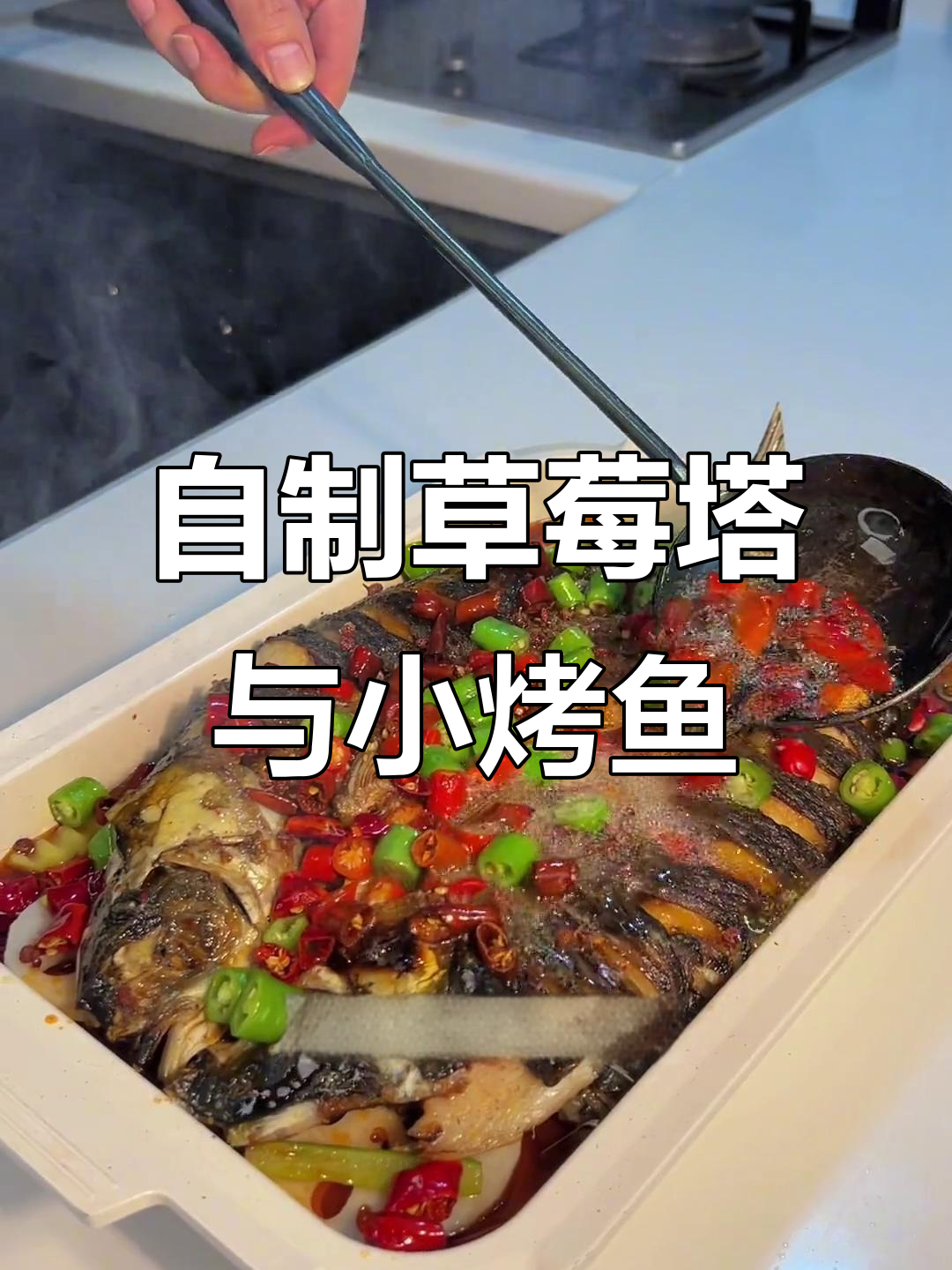 亲手做草莓塔和烤鱼,浪漫晚餐让女朋友惊喜连连