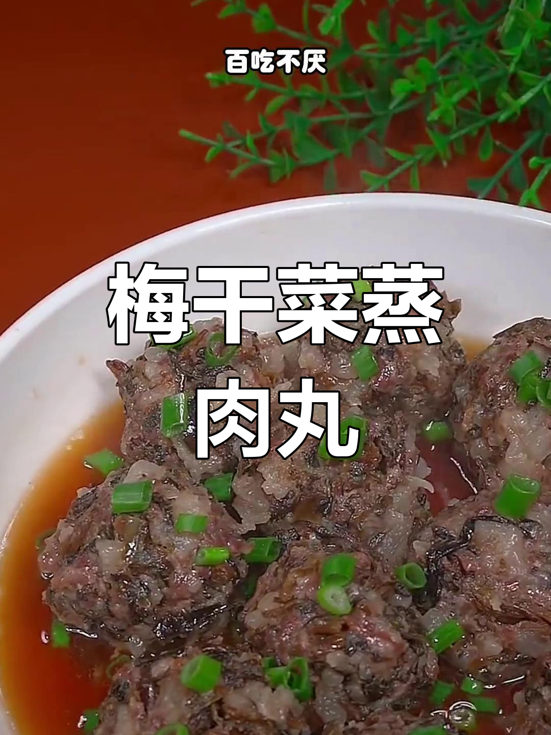 梅菜蒸肉丸,简单又下饭的温州家常美味