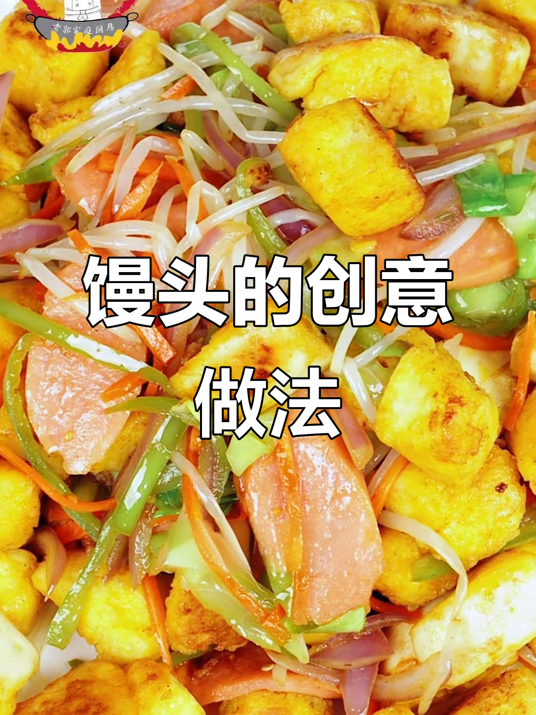 馒头炒出美味新吃法,简单又下饭