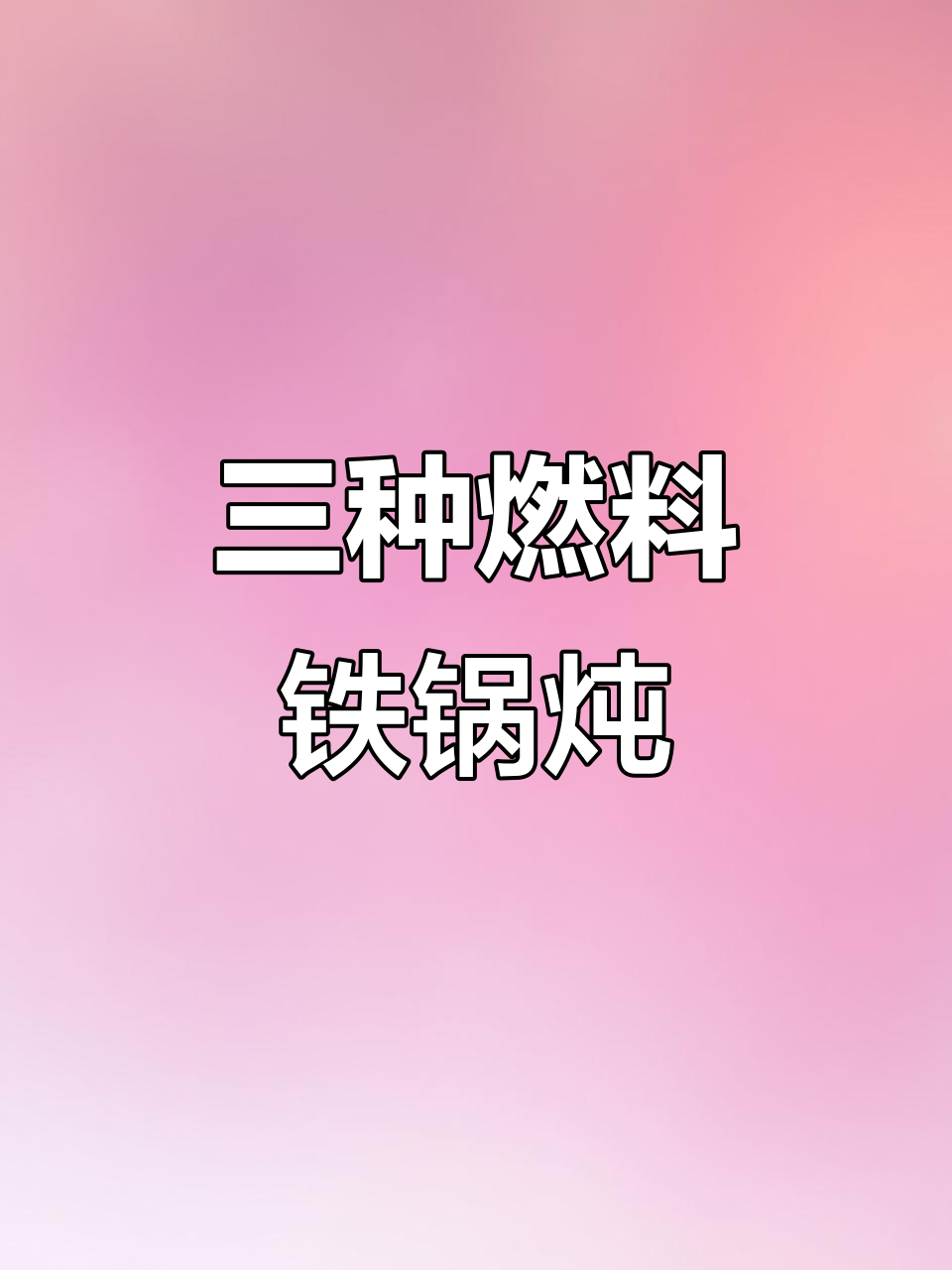 铁锅炖灶台:烧柴、燃气与电力三种方式,哪种最适合你?