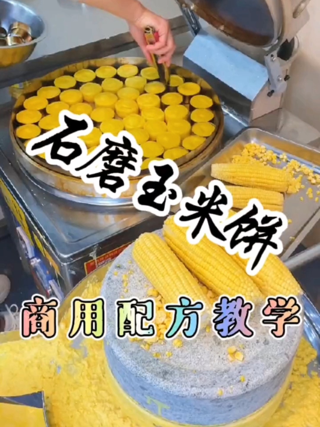 石磨玉米饼怎么做,石磨玉米饼做法教程