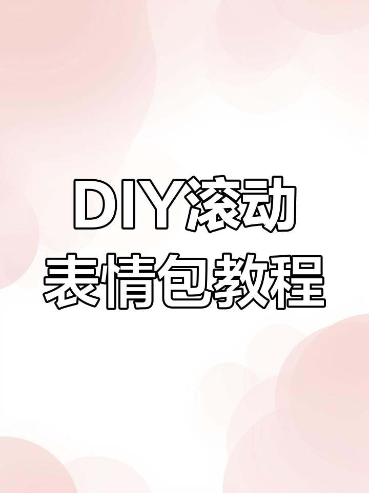 轻松制作滚动表情包,搞笑又好玩!