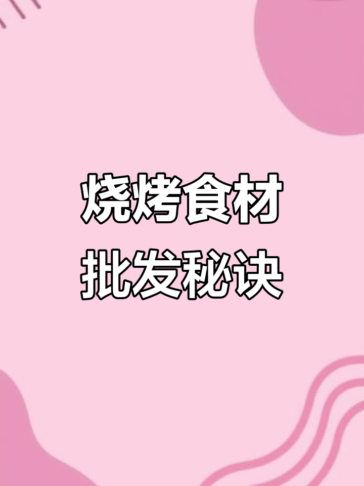 烧烤食材供应链:如何让你的生意更上一层楼