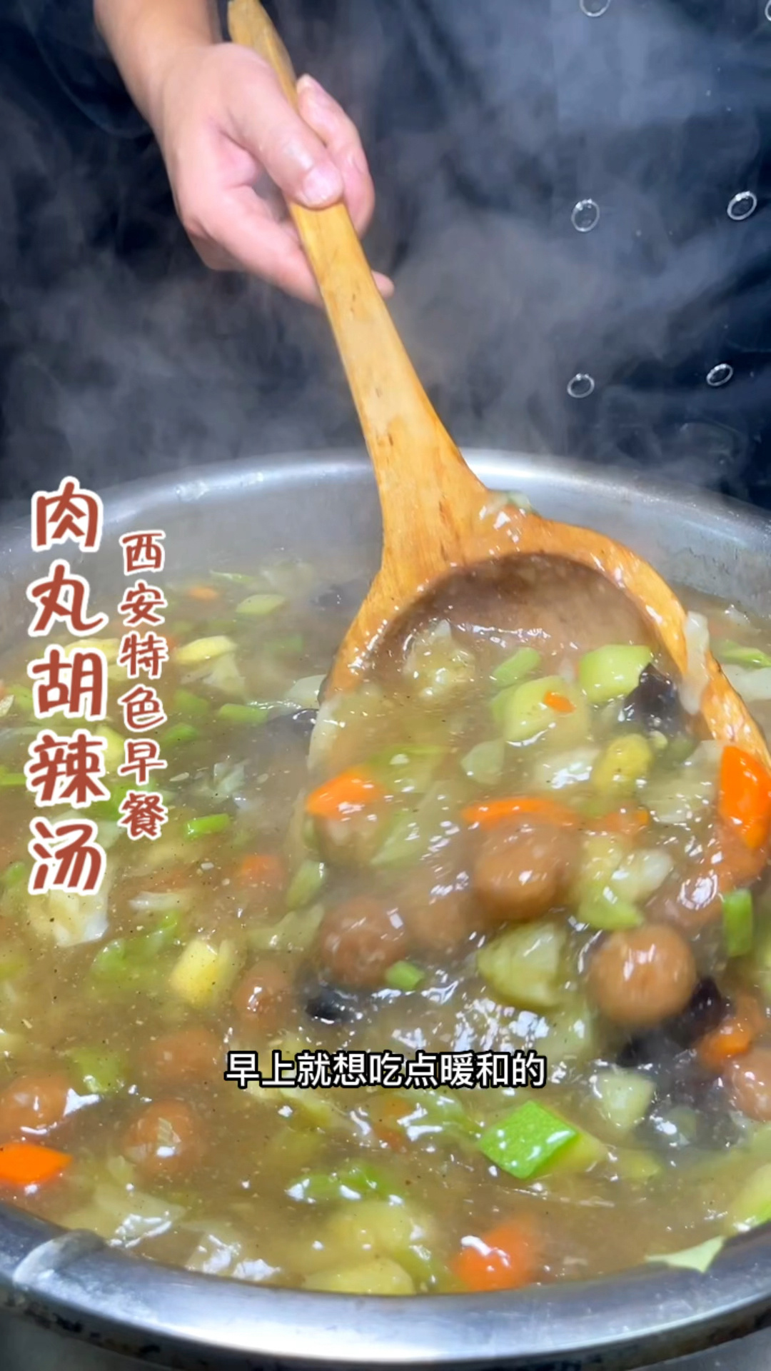 肉丸胡辣汤制作分享