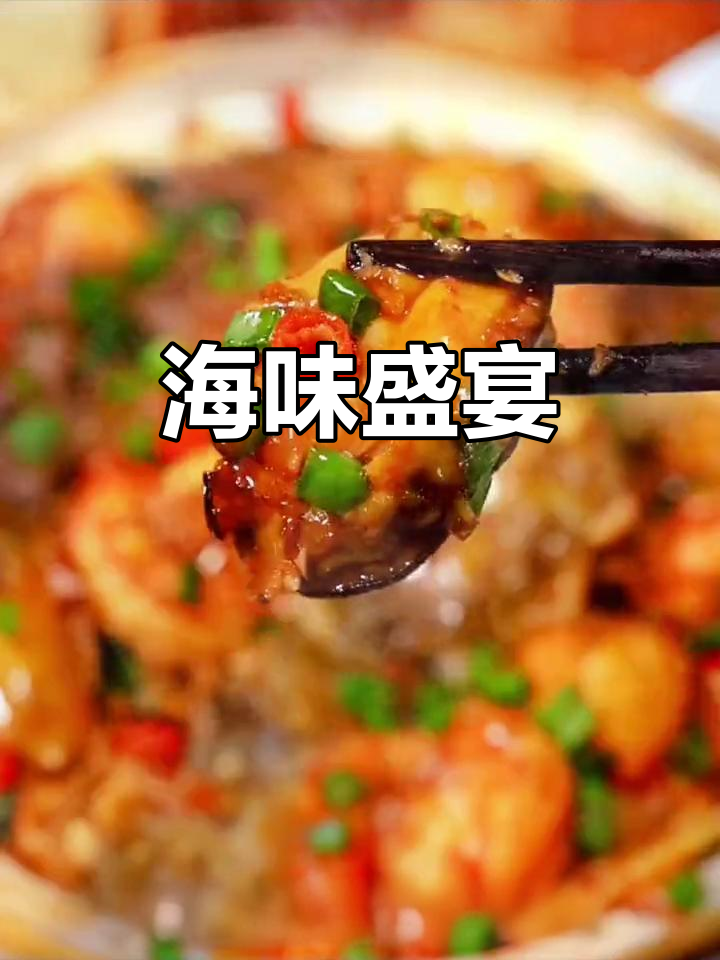 鲜美海鲜煲，营养丰富，家庭晚餐必备！