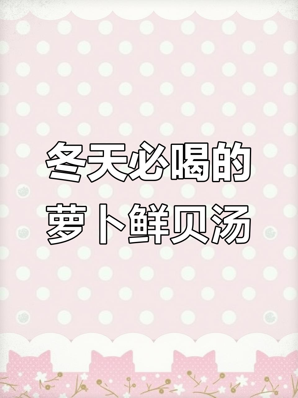 冬季暖心萝卜鲜贝汤,喝上一口太舒服了